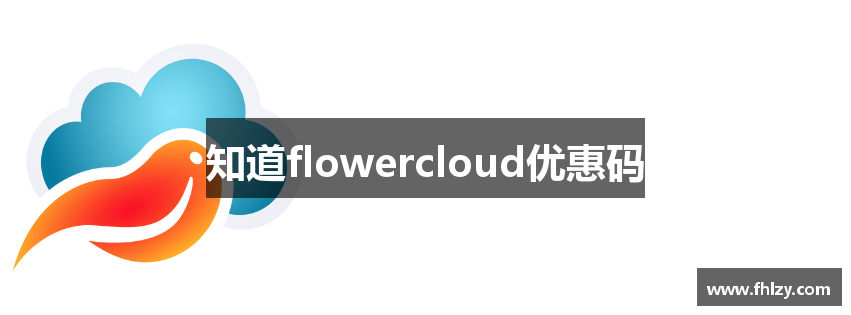 知道flowercloud优惠码